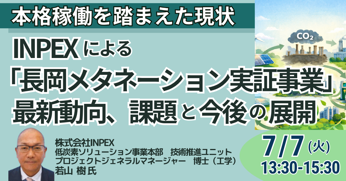 長岡メタネーション実証事業