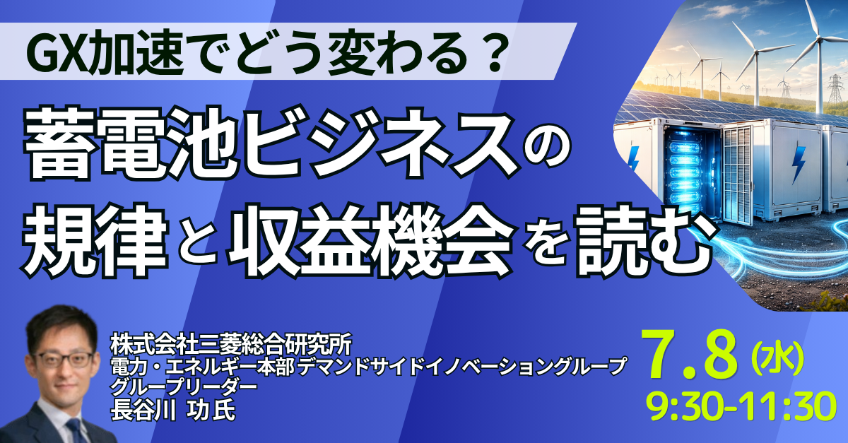 蓄電池ビジネスの規律と収益機会