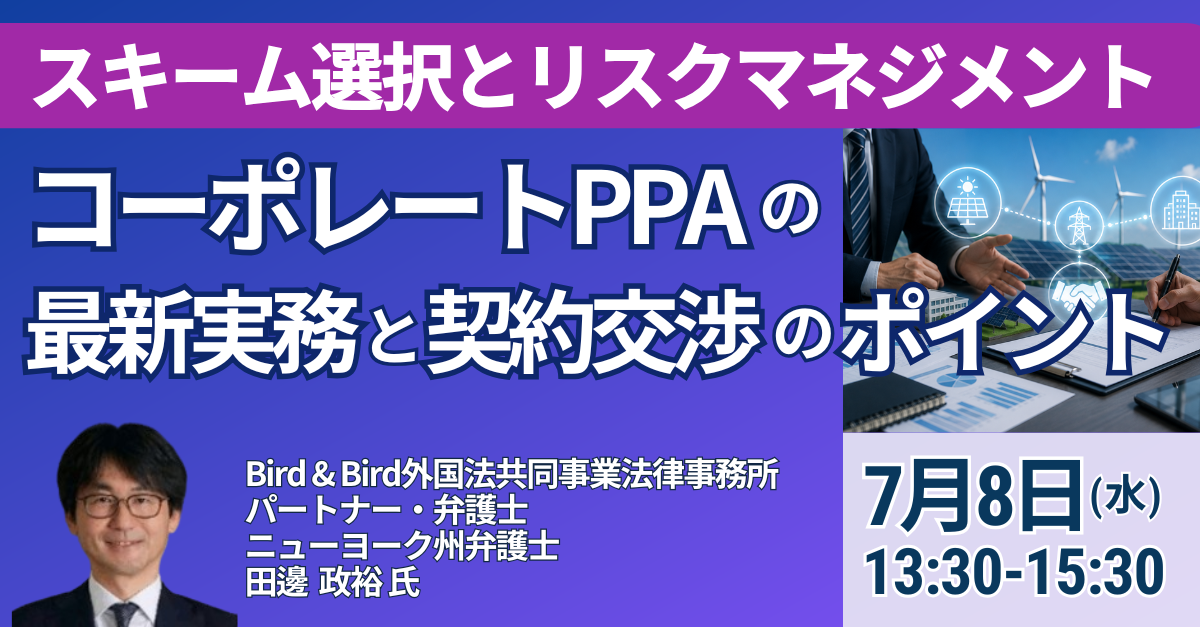 コーポレートPPAの最新実務
