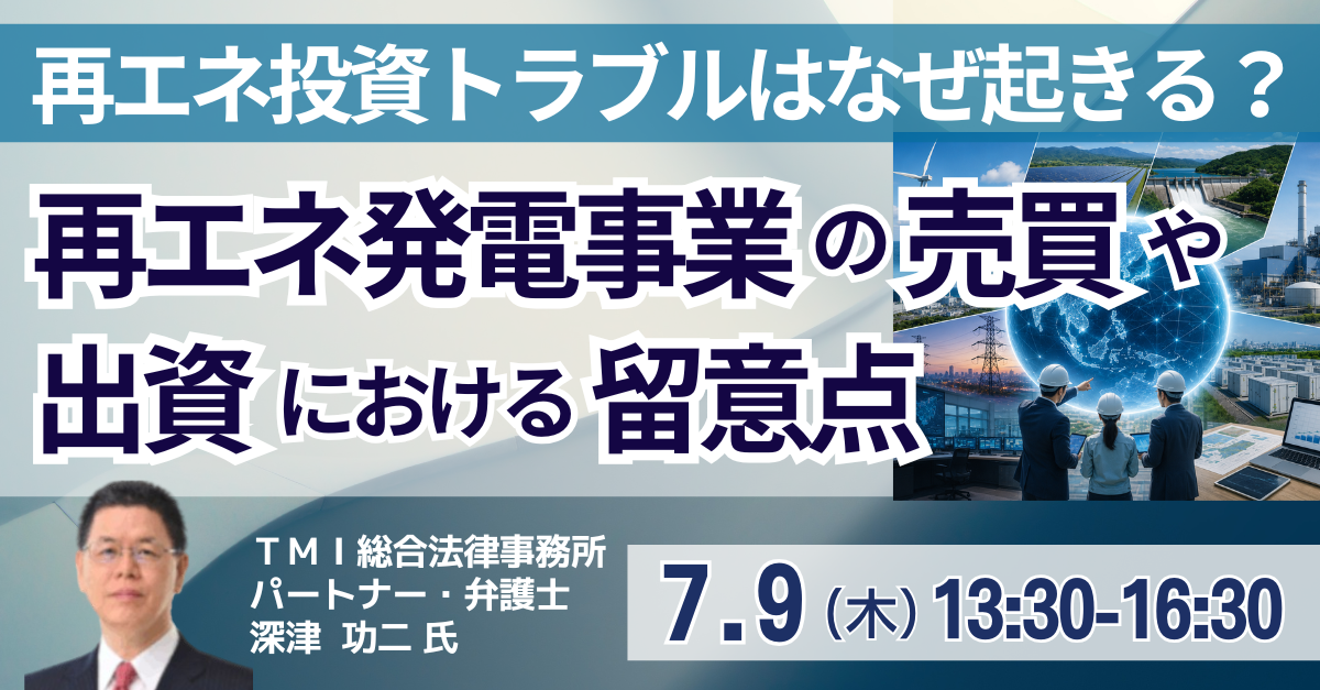 再エネ発電事業の売買や出資