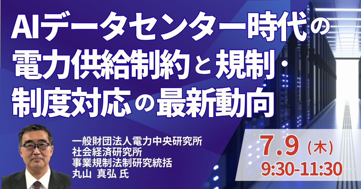 AIデータセンター時代の電力