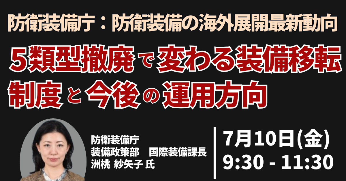 防衛装備の海外展開最新動向