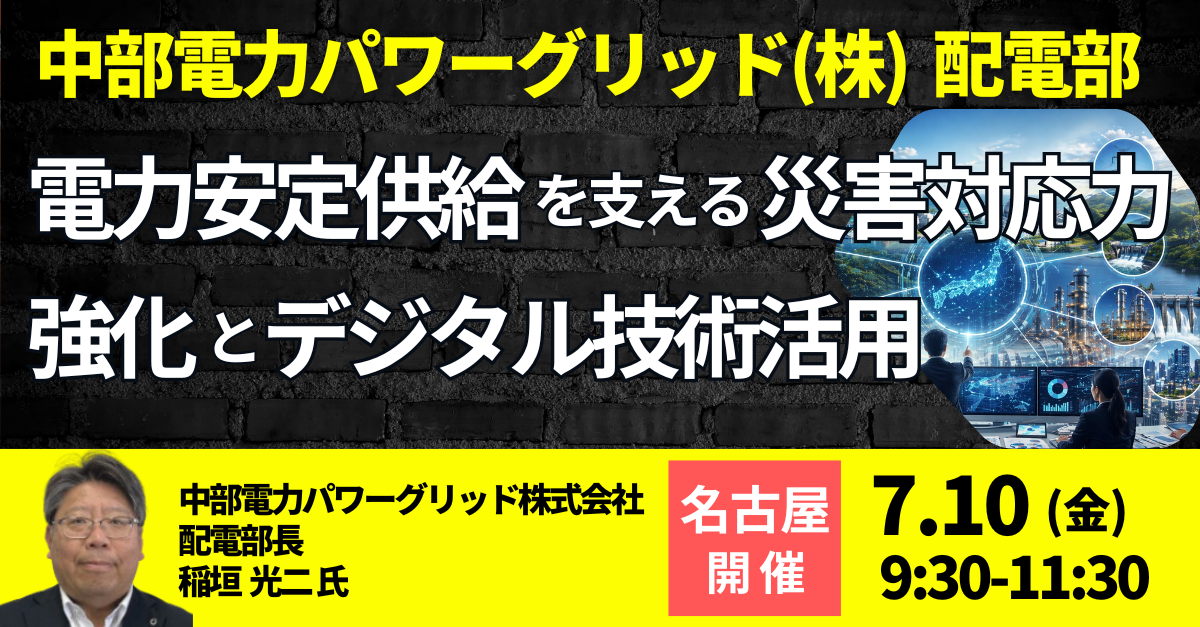電力安定供給を支える災害対応力