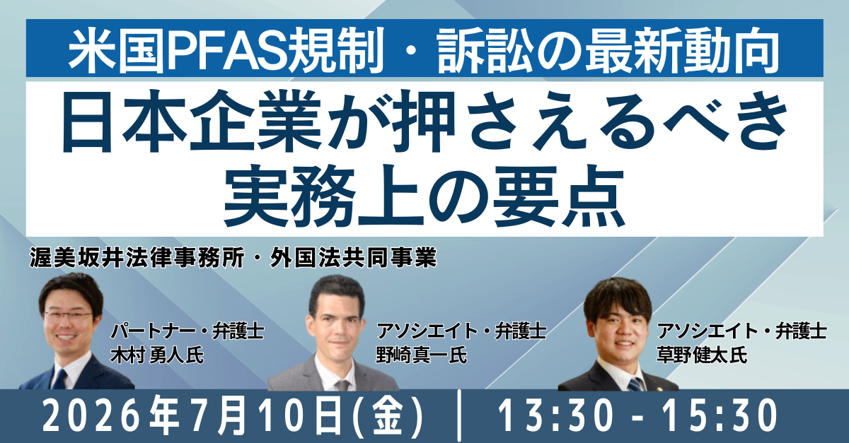 米国PFAS規制・訴訟の動向