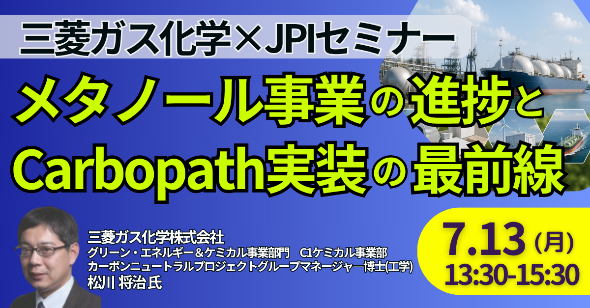 三菱ガス化学：メタノール事業