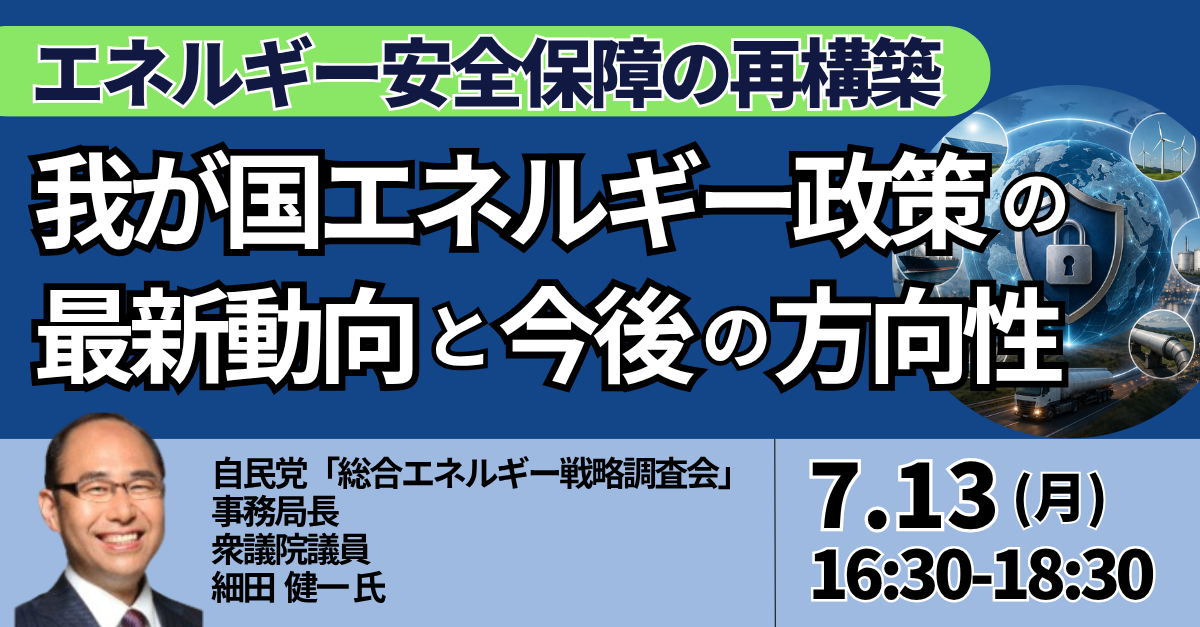 エネルギー政策の最新動向