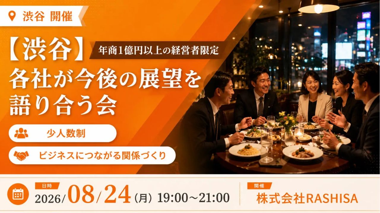 経営者交流会