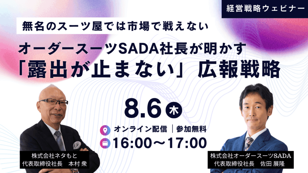 PR戦略ウェビナー