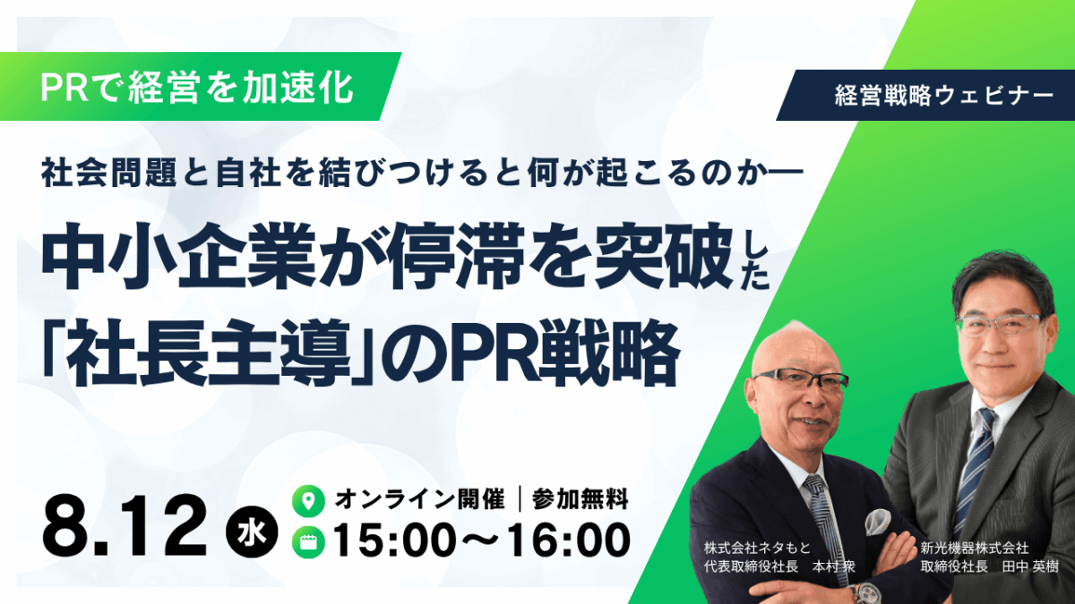 PR戦略ウェビナー