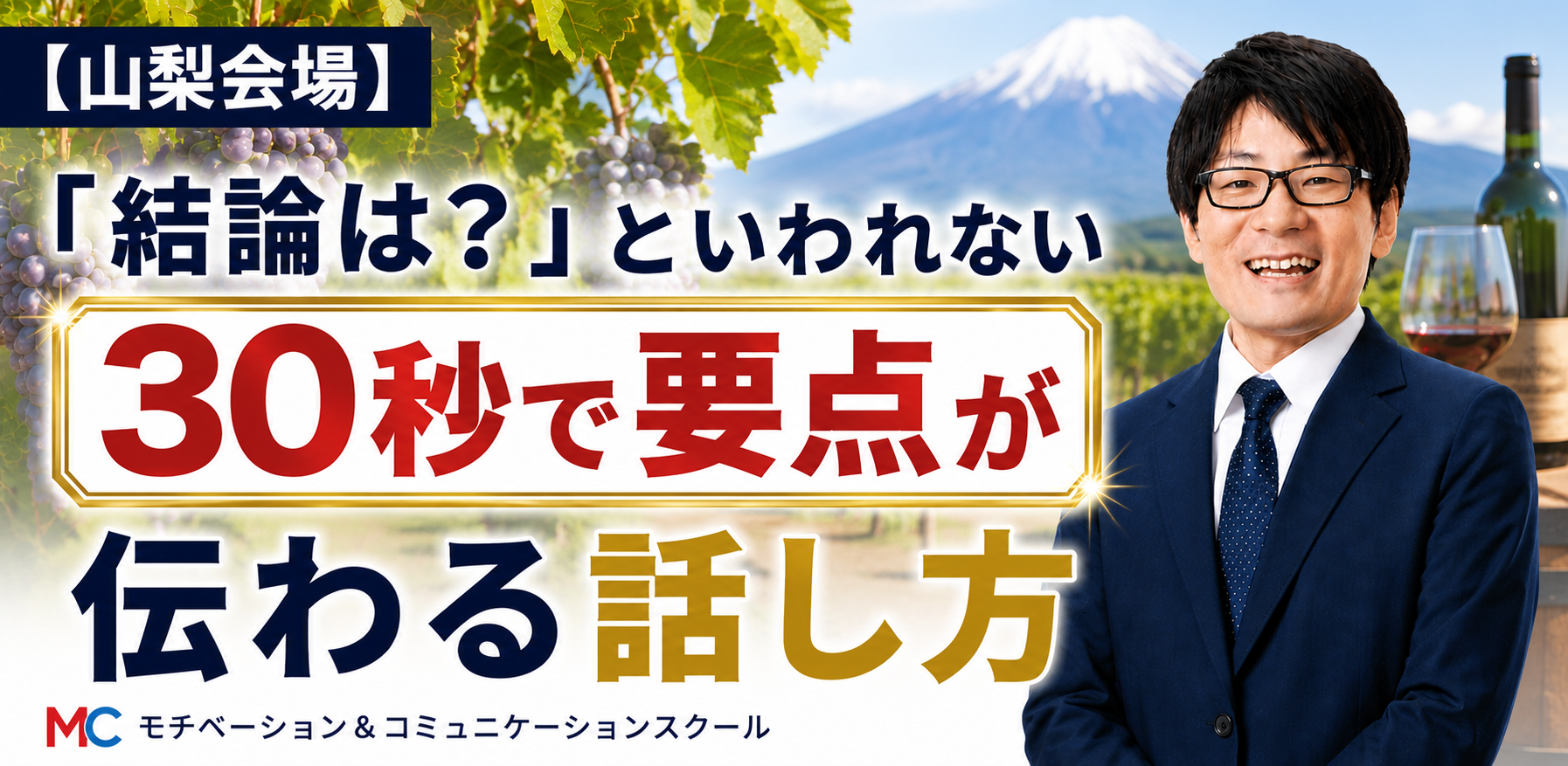 山梨：説明下手を克服する話し方