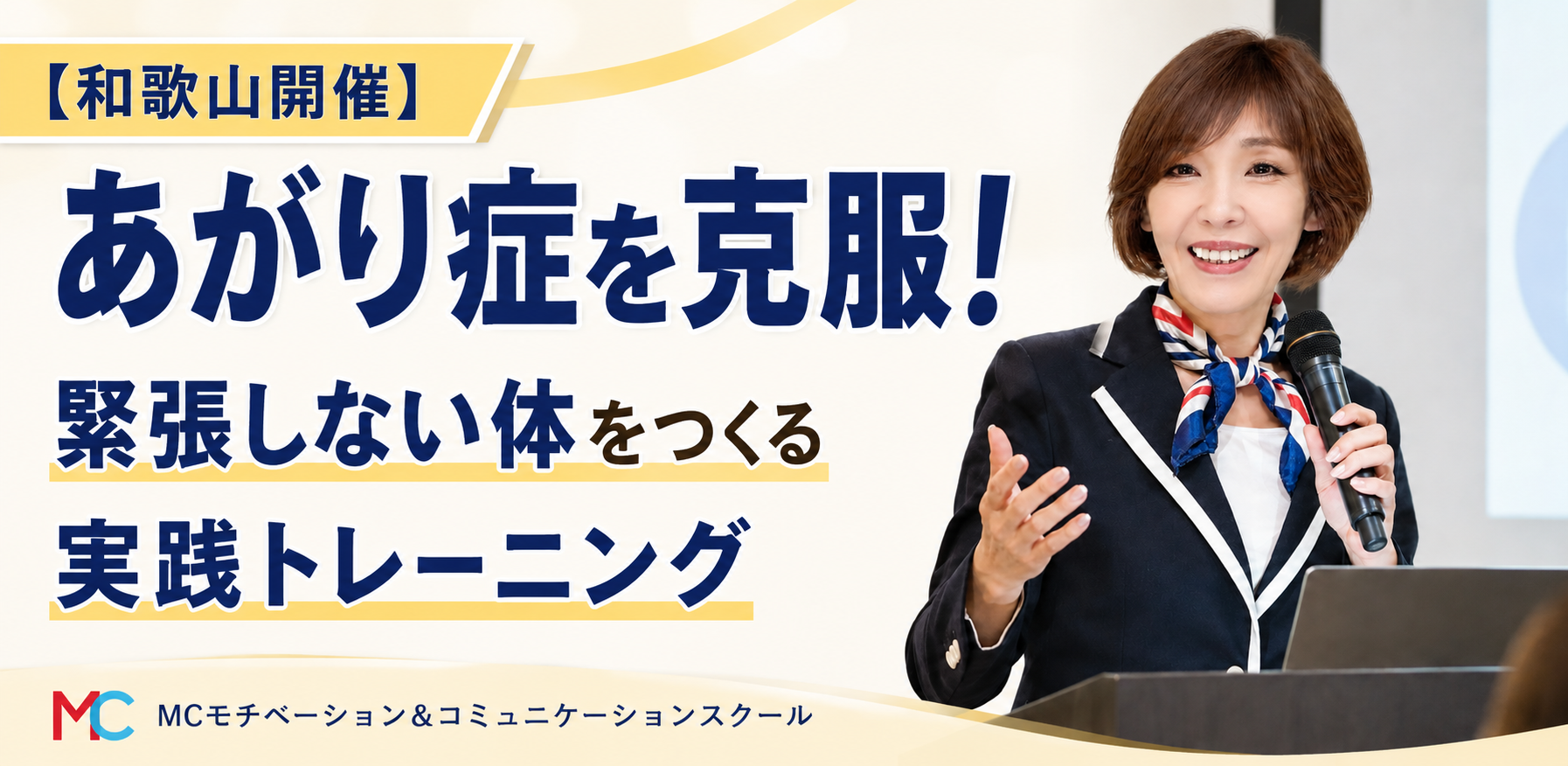 和歌山：90分であがり症を克服