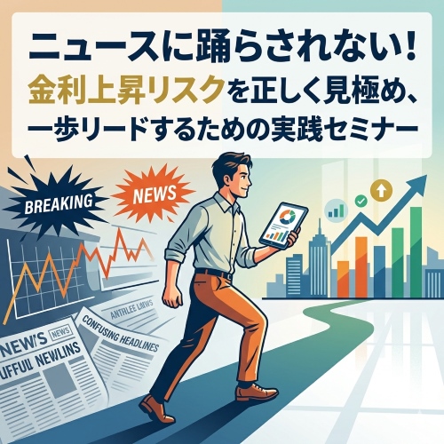 利上げをチャンスに変える