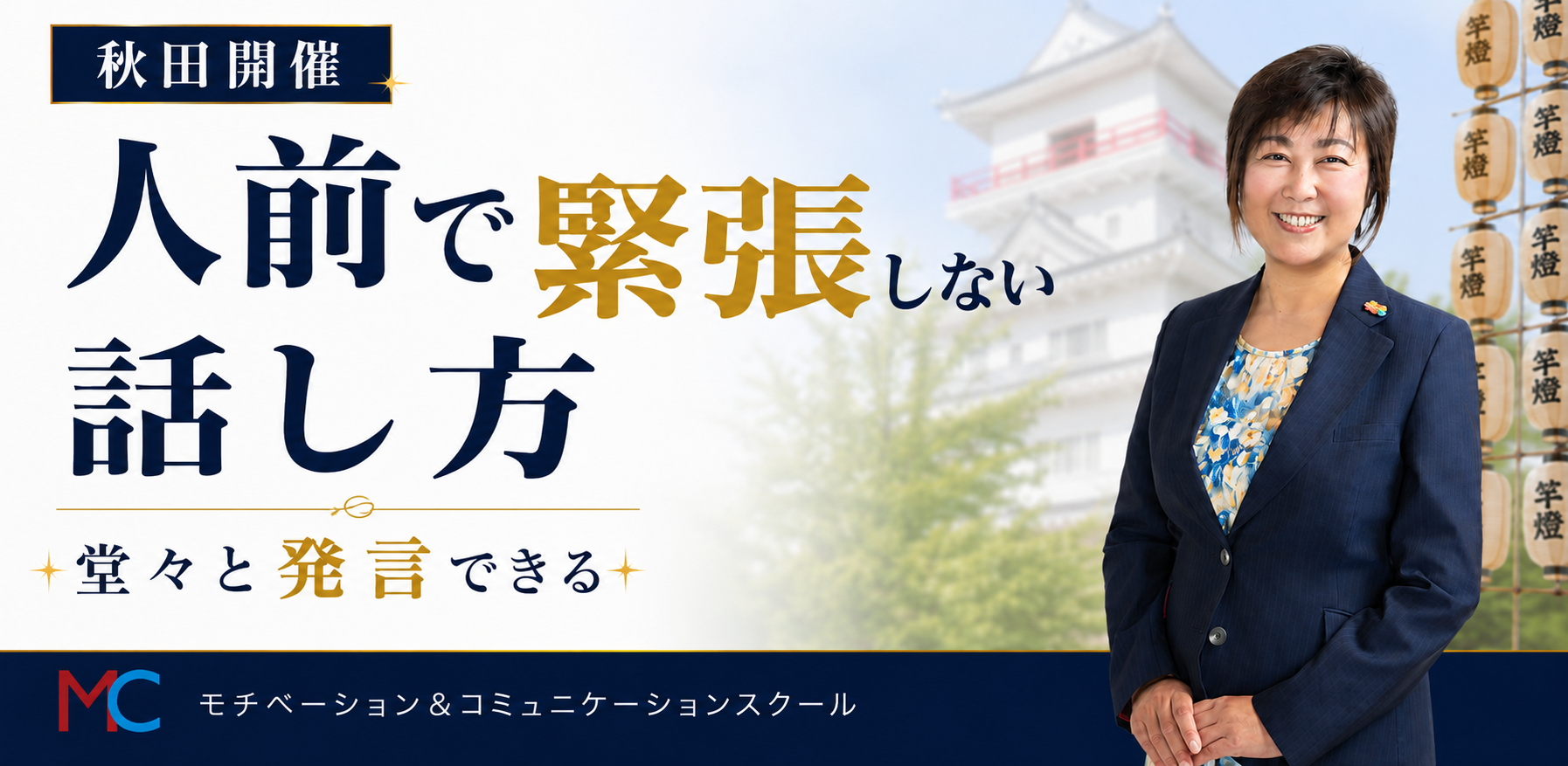 秋田：100人の前で緊張しない