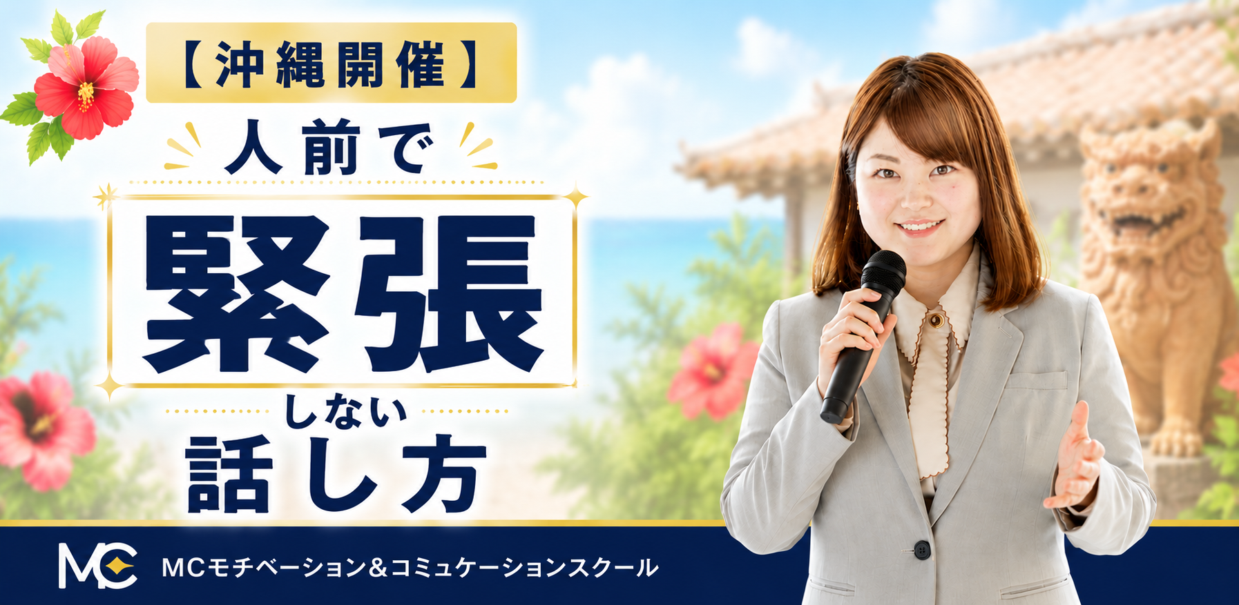 沖縄：人前で話すのが楽になる！