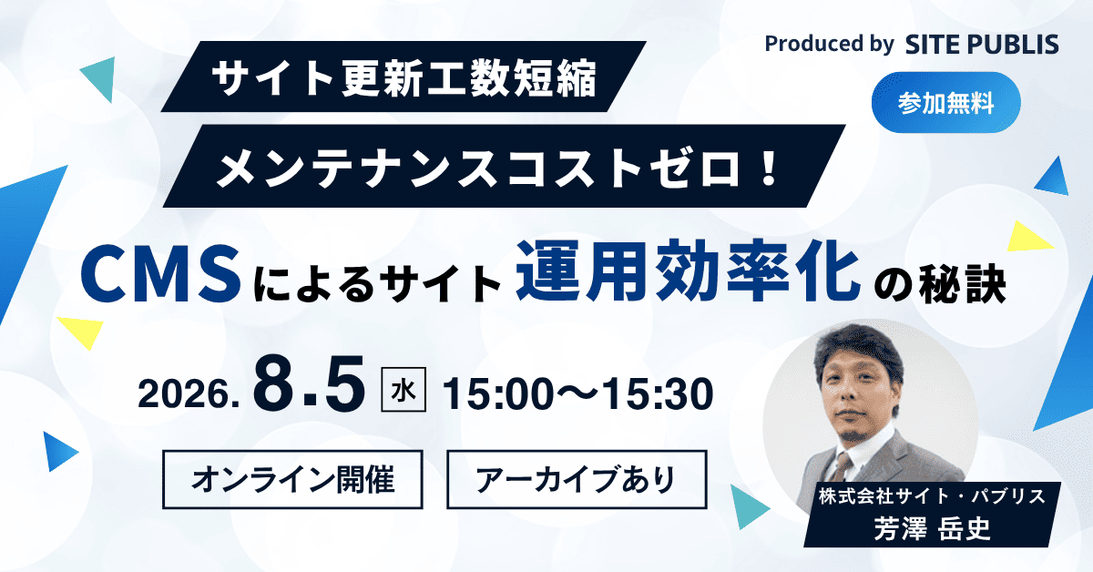 CMSによるサイト運用効率化