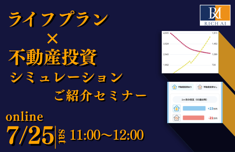 不動産投資×人生設計ご紹介！