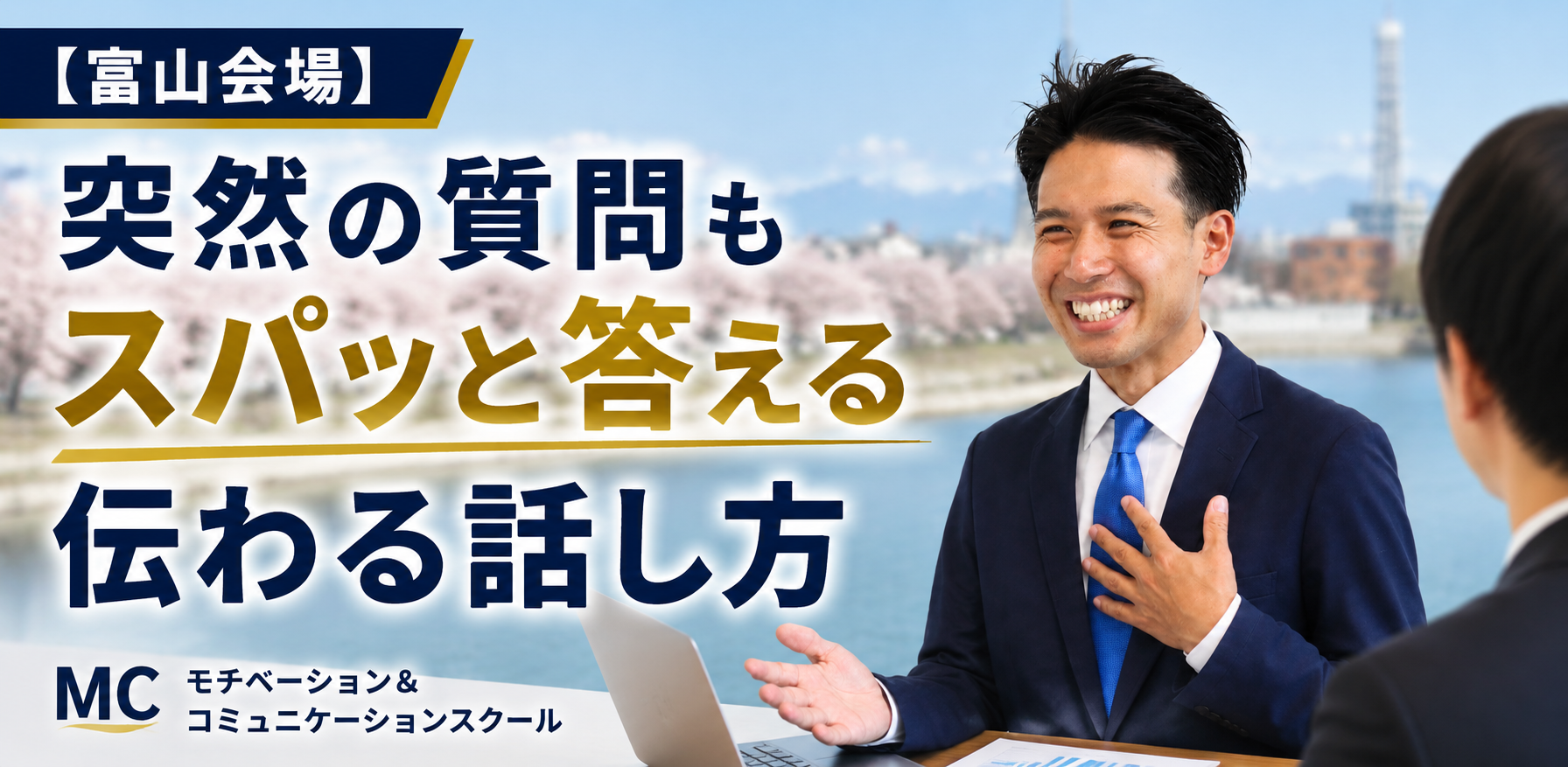 富山：30秒で要点が伝わる!