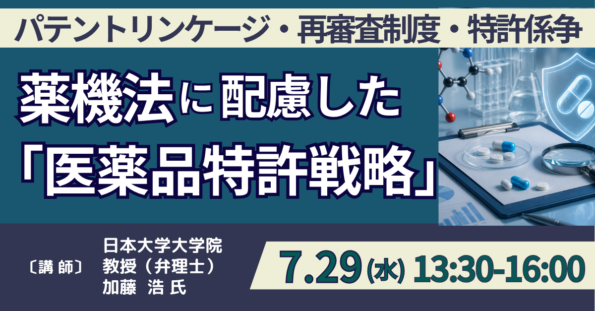 医薬品特許戦略