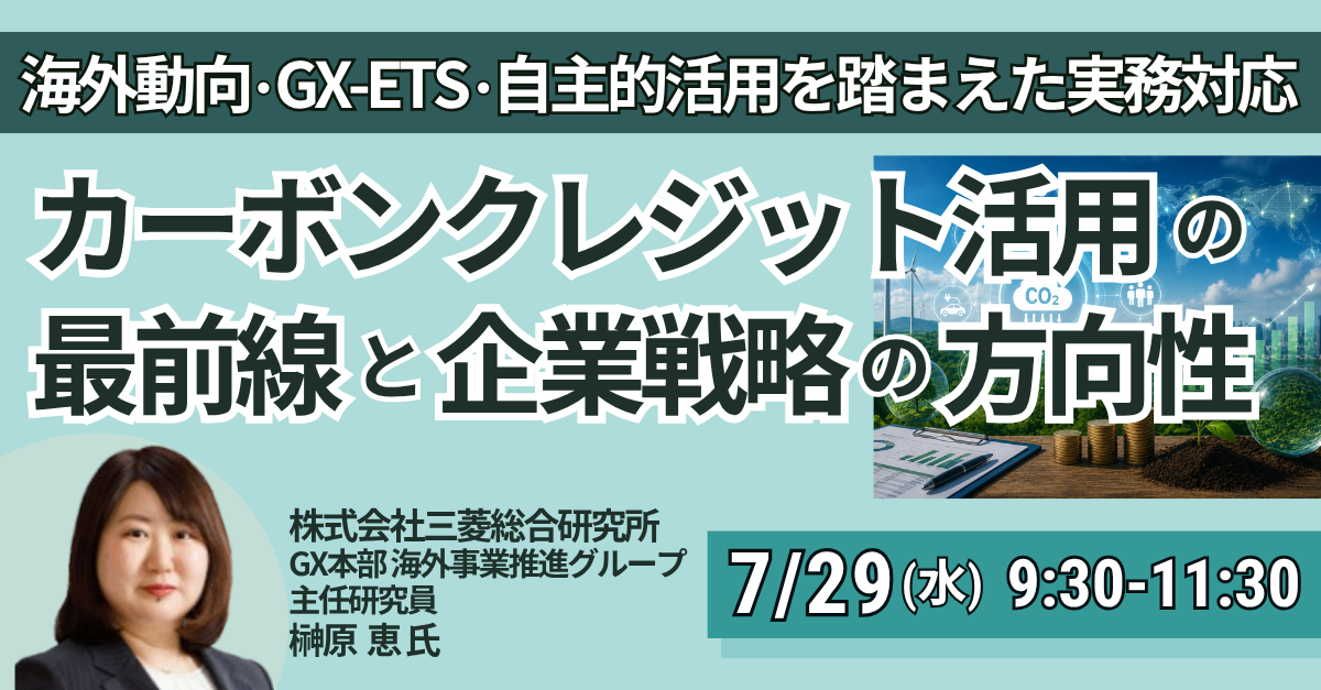 カーボンクレジット活用の最前線