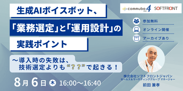 生成AI型ボイスボット運用設計