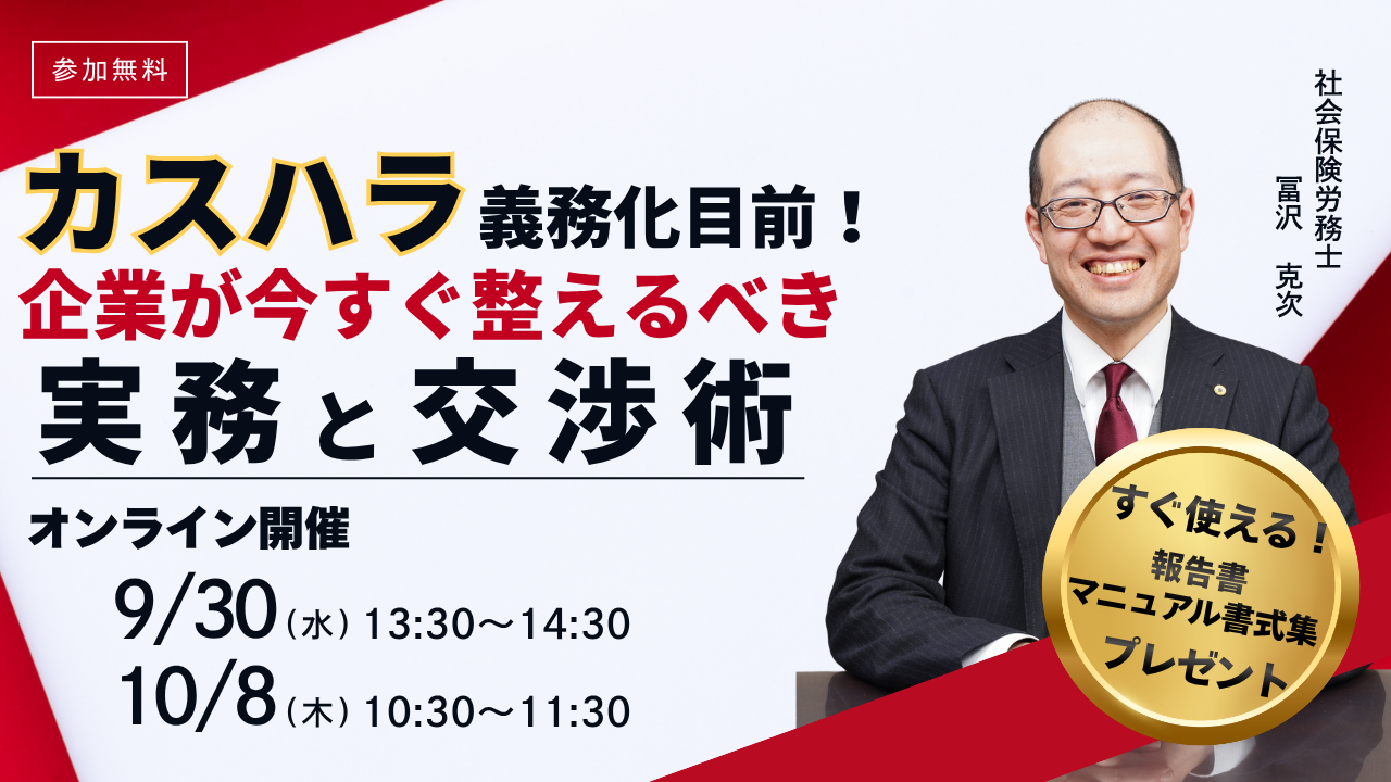 カスハラ義務化対応セミナー