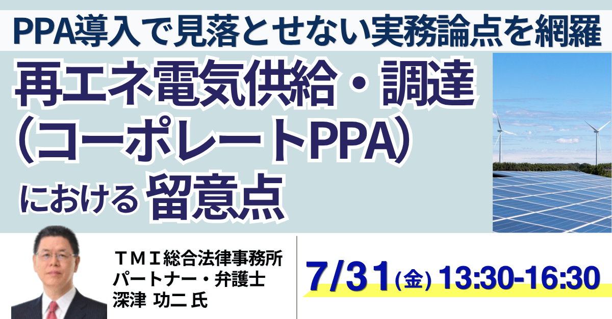 コーポレートPPAの契約設計