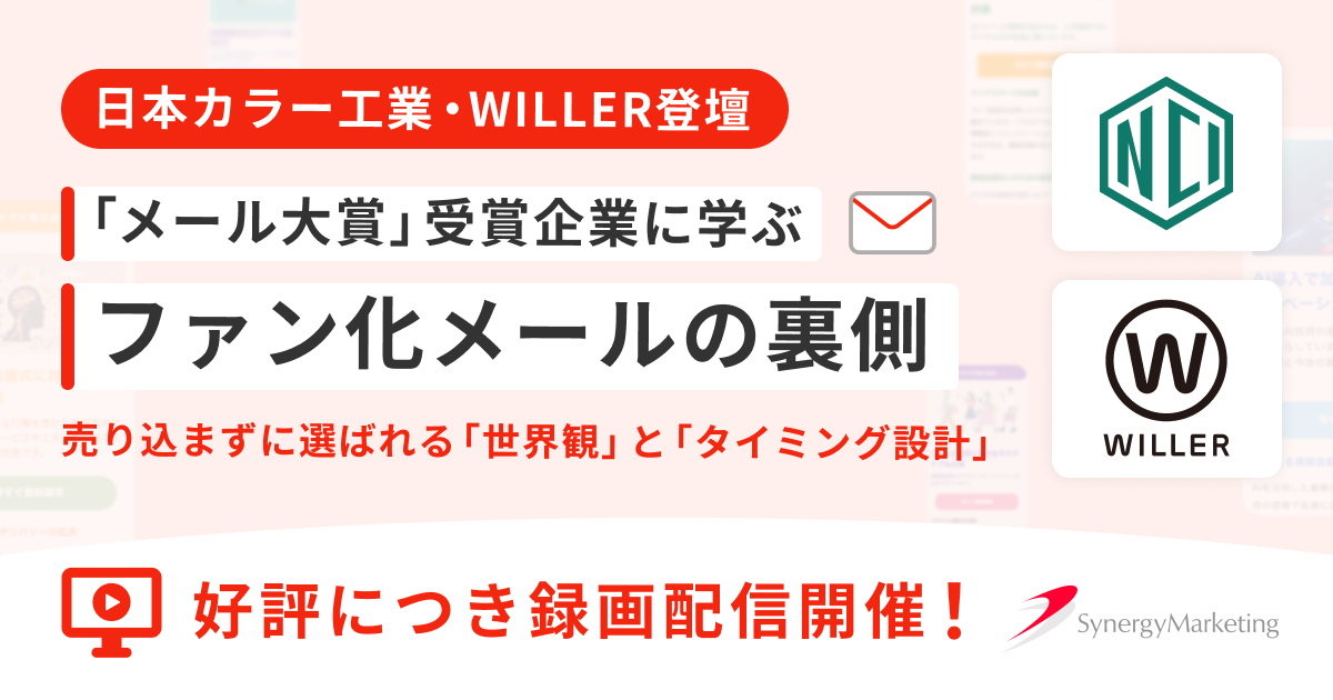 ファン化メールの裏側