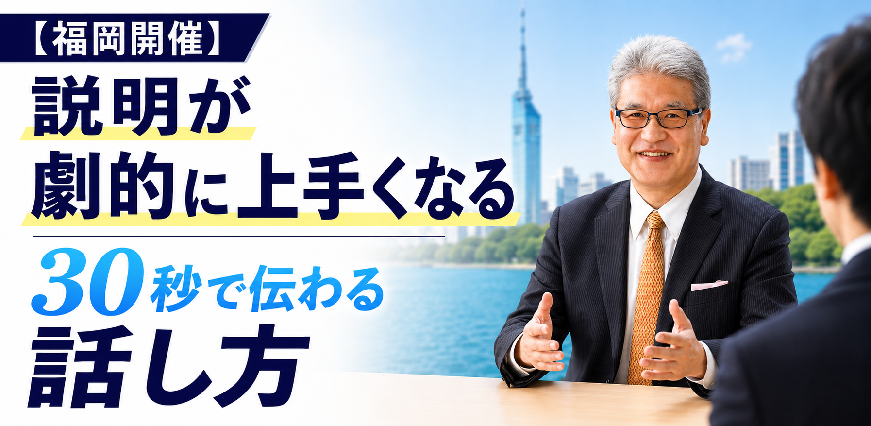福岡：説明下手を克服する話し方