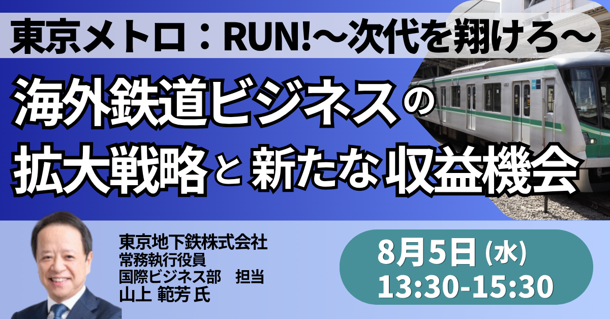 海外鉄道ビジネスの拡大戦略