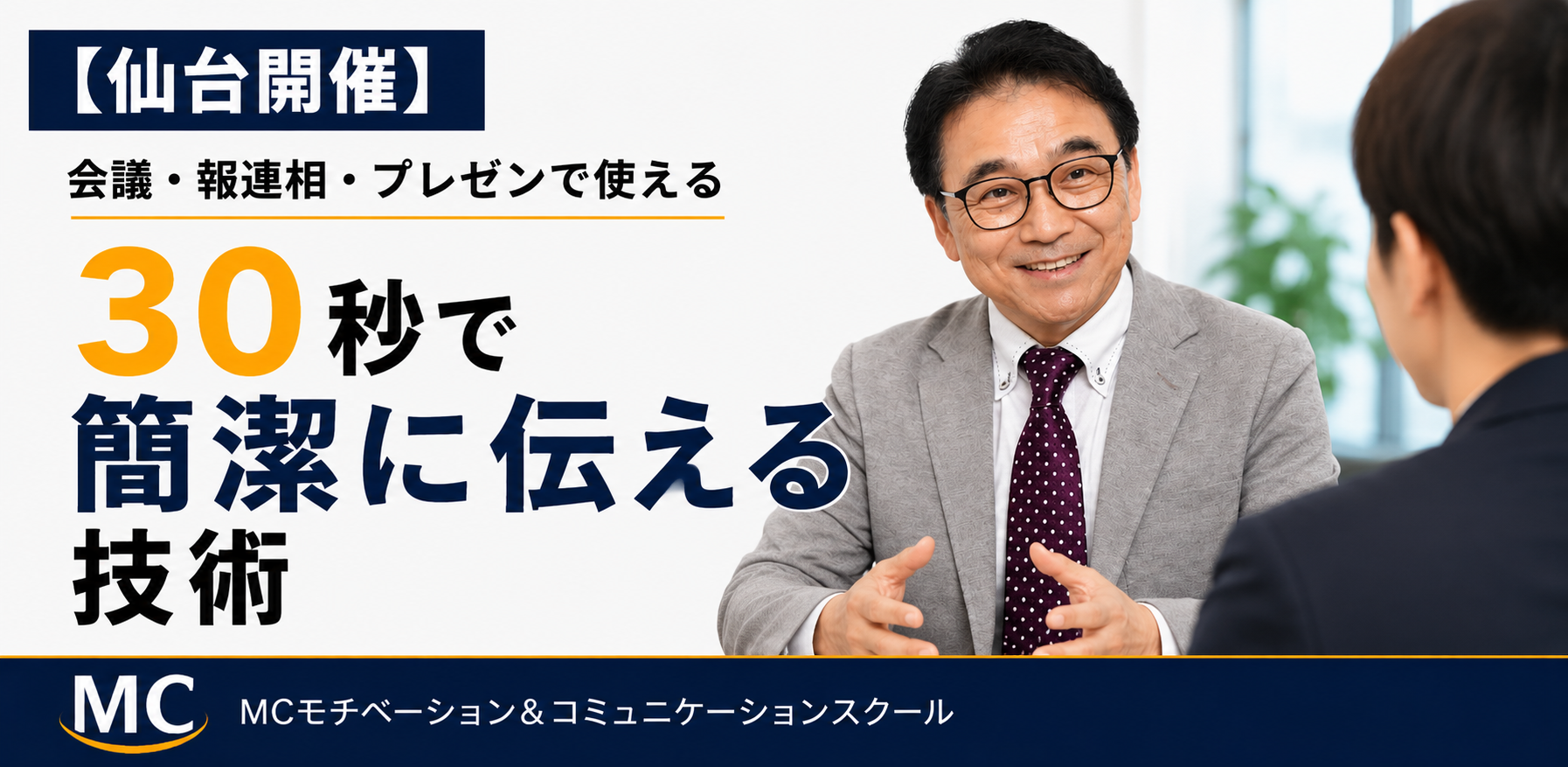 仙台：30秒で要点が伝わる!