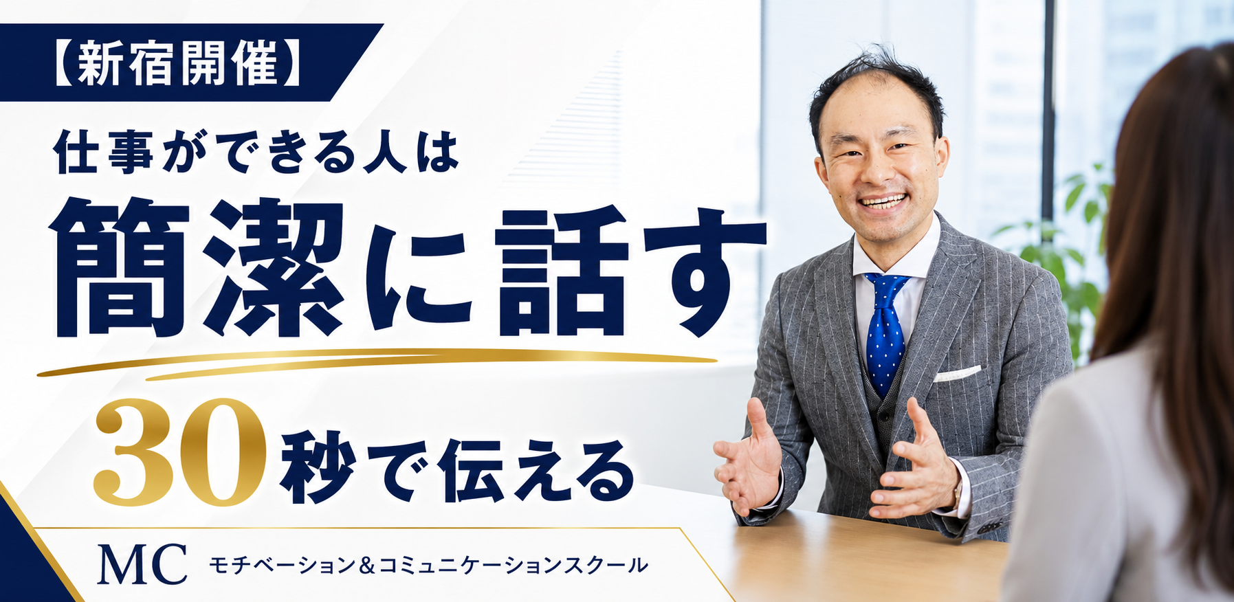 新宿：30秒で伝える要点整理術