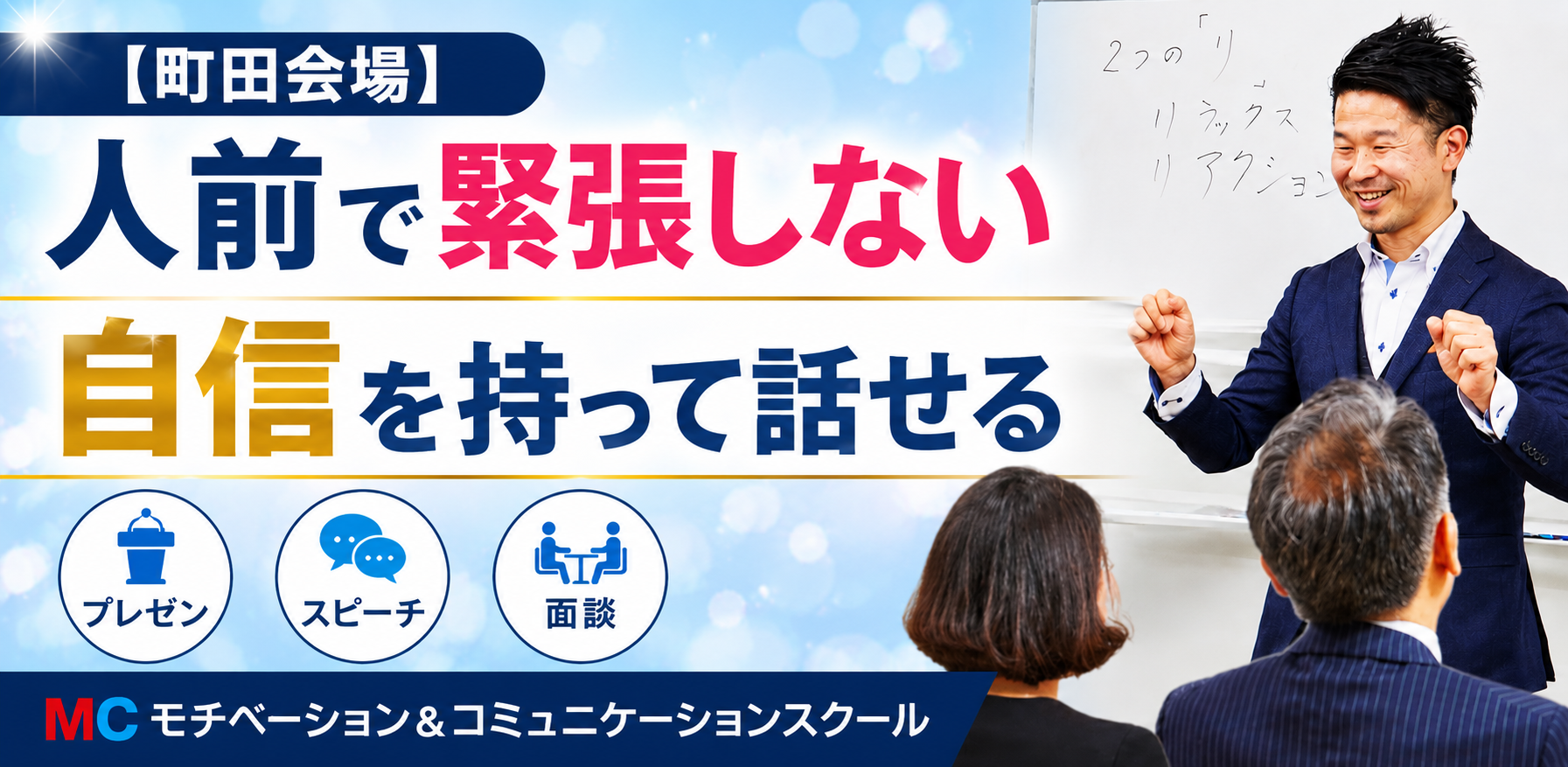 町田：人前で話すのが楽になる！