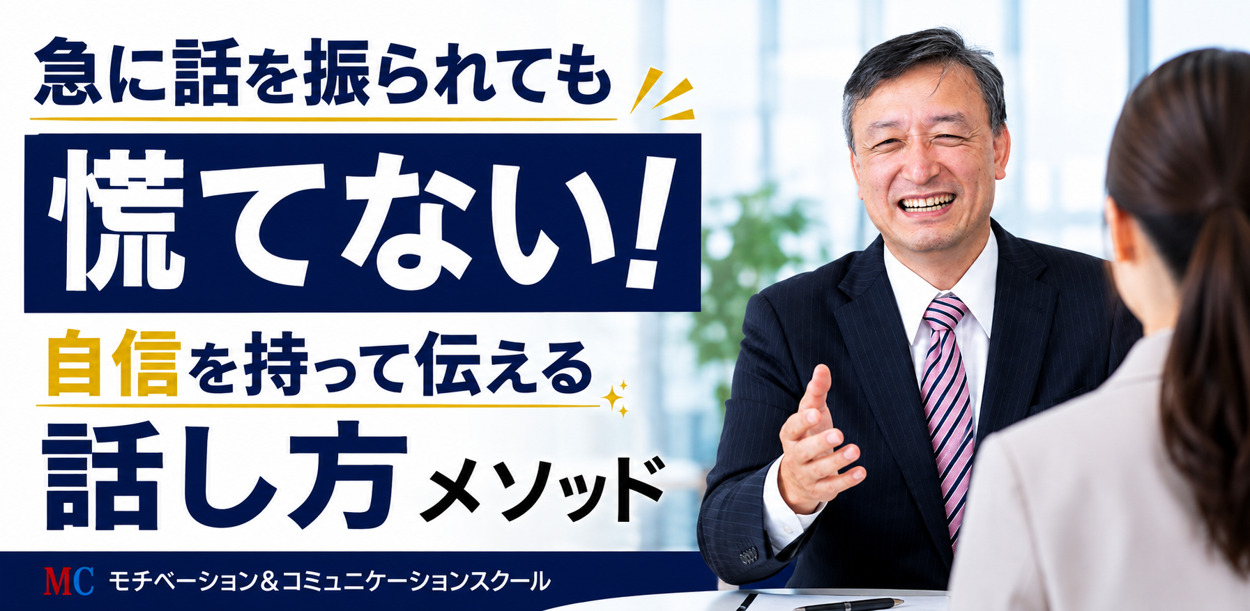 しどろもどろにならない話し方