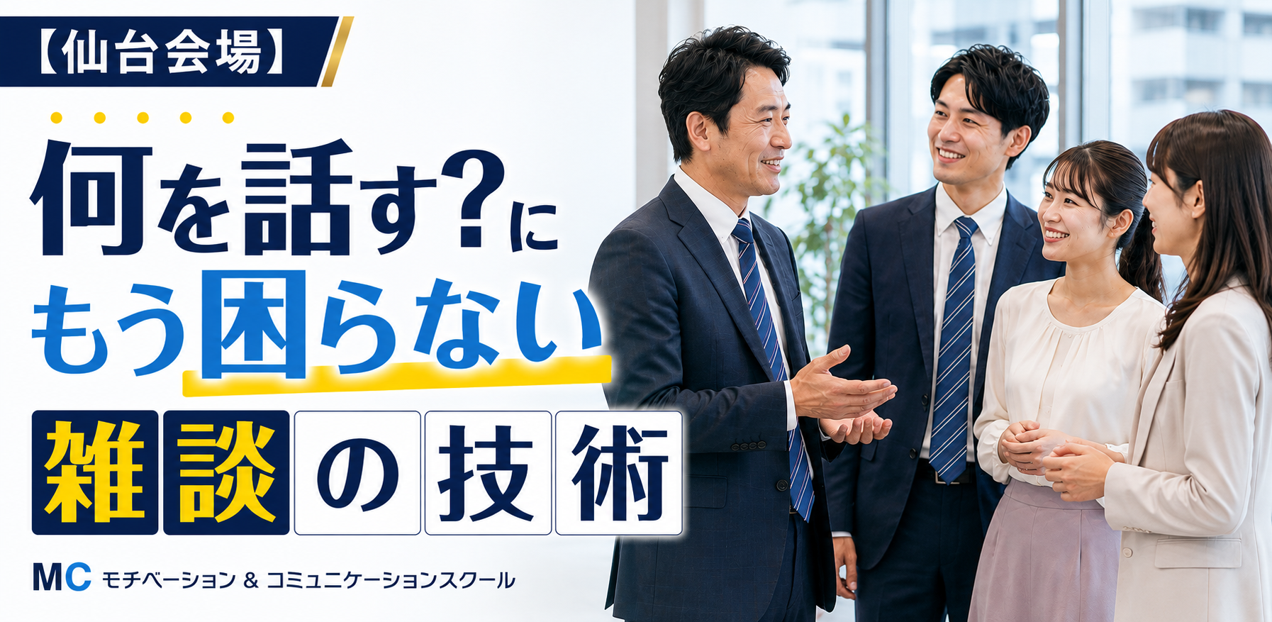 仙台：人づき合いが楽になる雑談