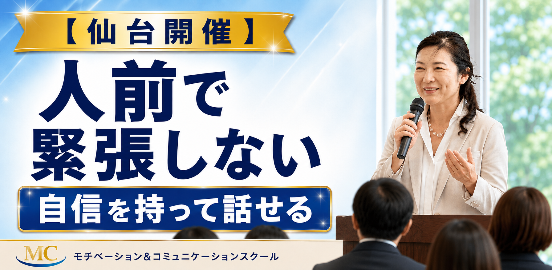 仙台：人前で話すのが楽になる！