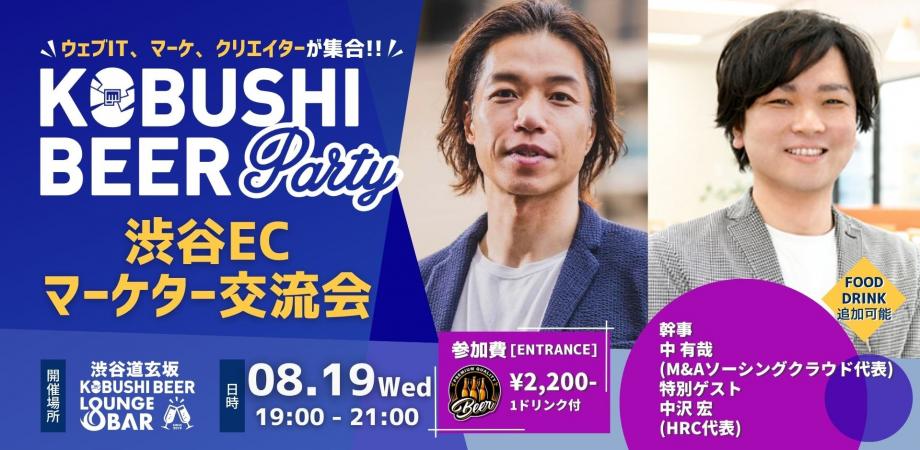 渋谷ECマーケター交流会