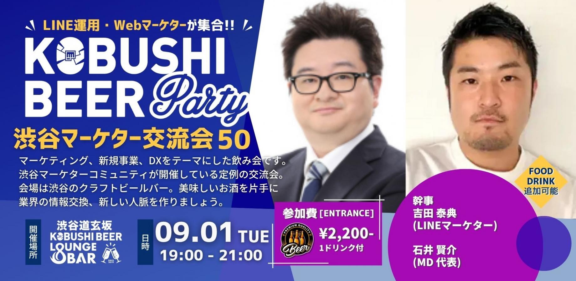 渋谷マーケター交流会