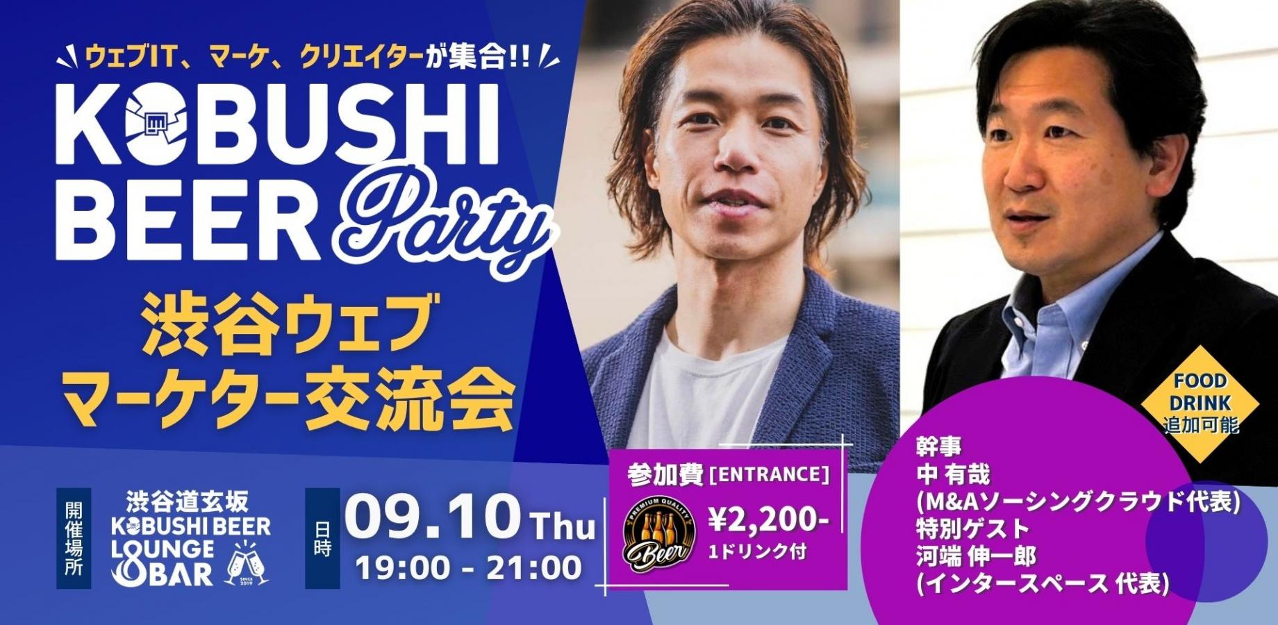 渋谷ウェブマーケター交流会