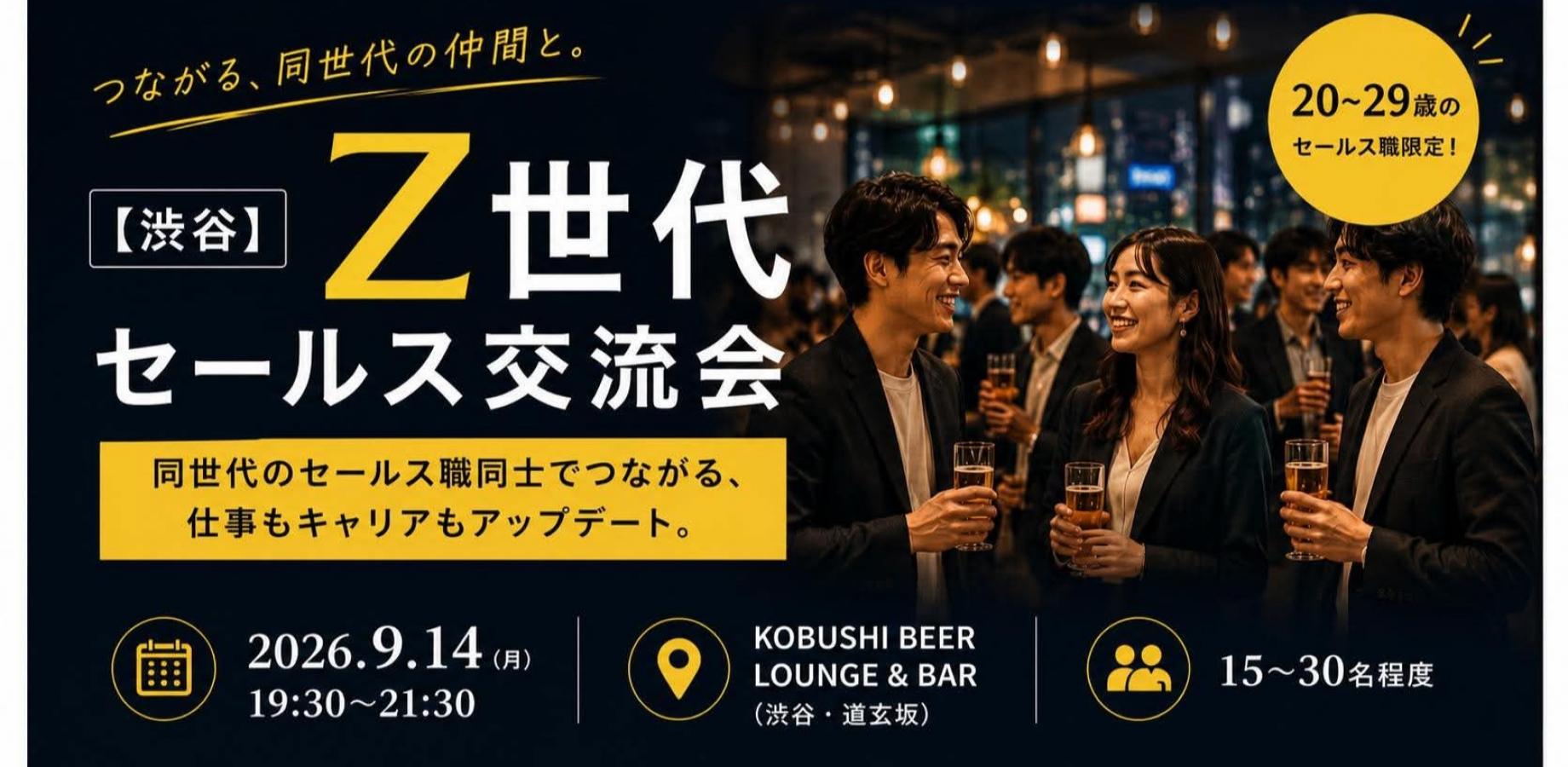 Z世代セールス交流会