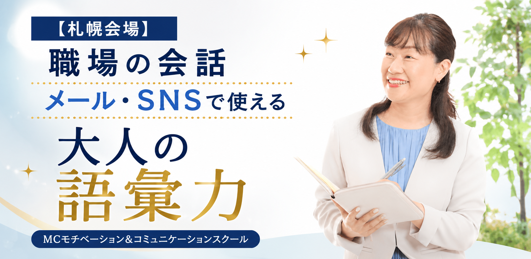札幌：説明上手！大人の語彙力