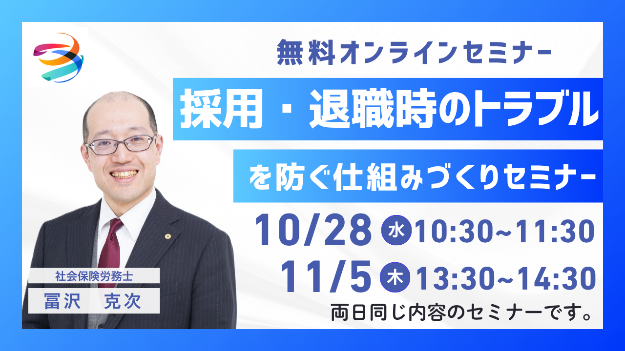 採用・退職時トラブル防止セミナ