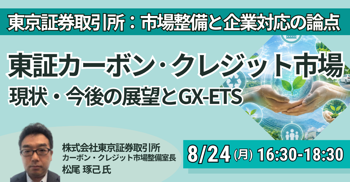 カーボン・クレジット市場と企業