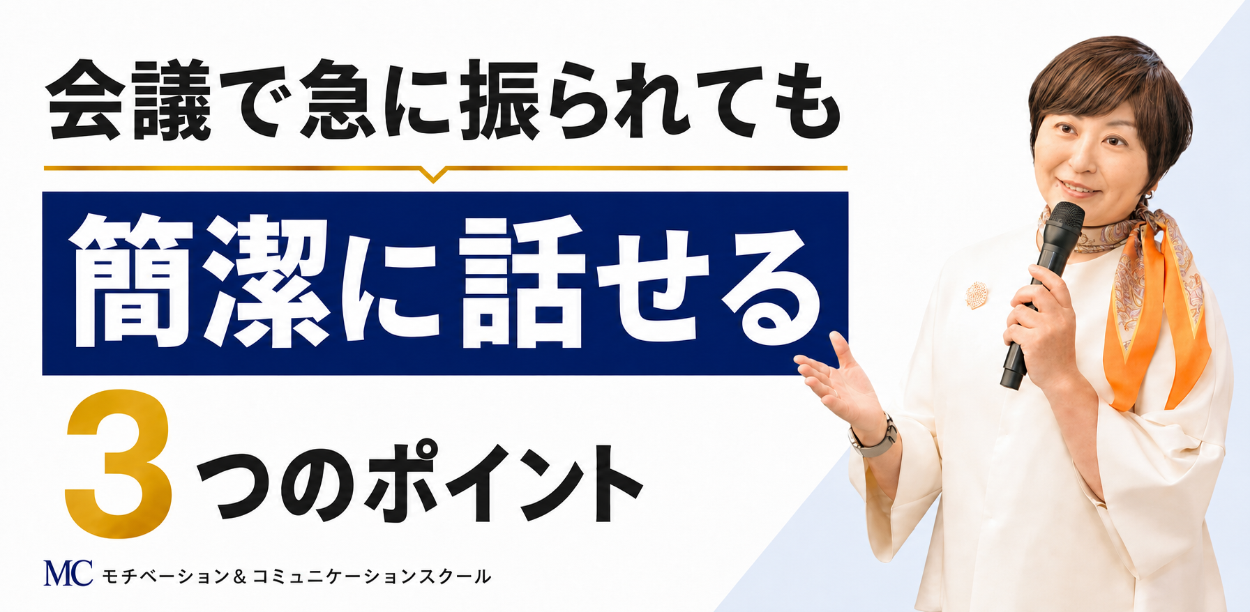 会議で急に振られても慌てない