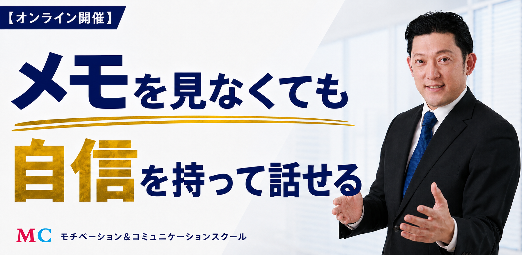 オンライン：原稿なしで話せる！