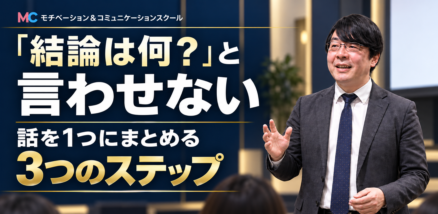 新宿：１つにまとめる話し方