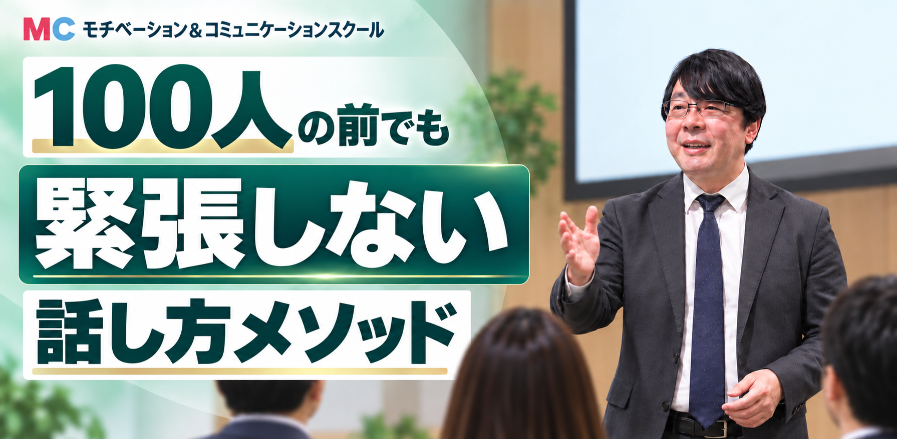 新宿：100人の前で緊張しない
