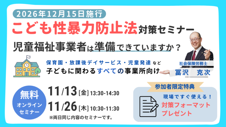 こども性暴力防止法対策セミナー