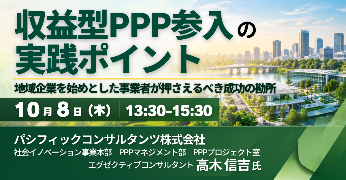 収益型PPPで採算を確保する