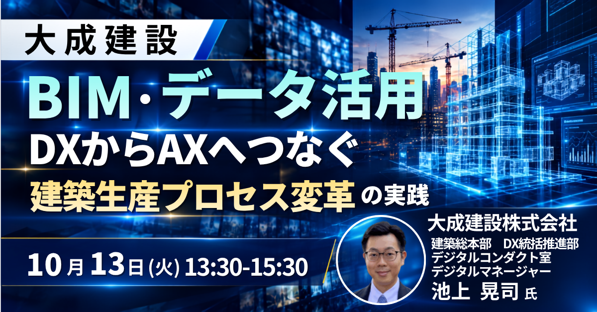建築生産を変える実装手法