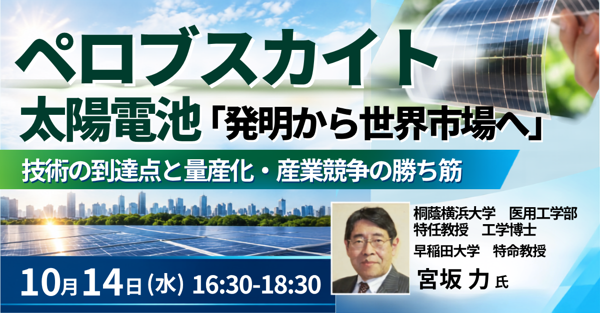 ペロブスカイト太陽電池の産業化